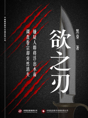 cover image of 欲之刃